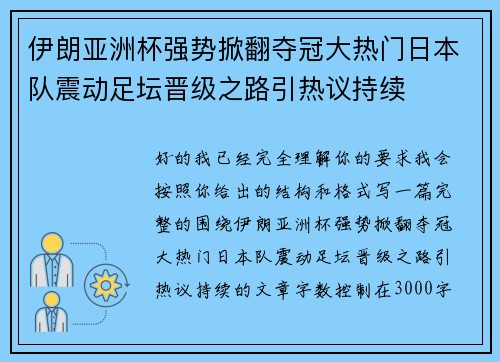 伊朗亚洲杯强势掀翻夺冠大热门日本队震动足坛晋级之路引热议持续 伊朗亚洲杯强势掀翻夺冠大热门日本队震动足坛晋级之路引热议持续