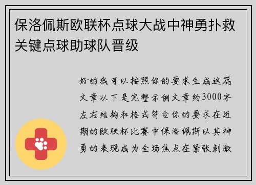 保洛佩斯欧联杯点球大战中神勇扑救关键点球助球队晋级 保洛佩斯欧联杯点球大战中神勇扑救关键点球助球队晋级