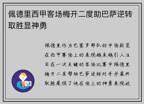 佩德里西甲客场梅开二度助巴萨逆转取胜显神勇 佩德里西甲客场梅开二度助巴萨逆转取胜显神勇