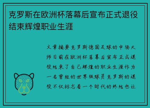 克罗斯在欧洲杯落幕后宣布正式退役结束辉煌职业生涯 克罗斯在欧洲杯落幕后宣布正式退役结束辉煌职业生涯