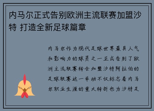 内马尔正式告别欧洲主流联赛加盟沙特 打造全新足球篇章 内马尔正式告别欧洲主流联赛加盟沙特 打造全新足球篇章