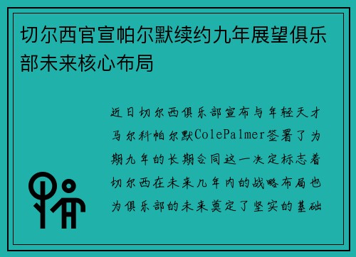 切尔西官宣帕尔默续约九年展望俱乐部未来核心布局 切尔西官宣帕尔默续约九年展望俱乐部未来核心布局