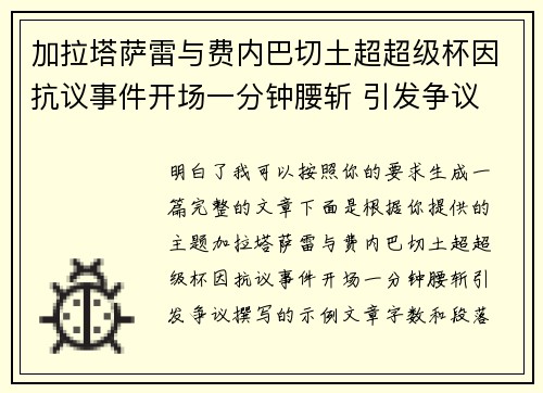 加拉塔萨雷与费内巴切土超超级杯因抗议事件开场一分钟腰斩 引发争议 加拉塔萨雷与费内巴切土超超级杯因抗议事件开场一分钟腰斩 引发争议