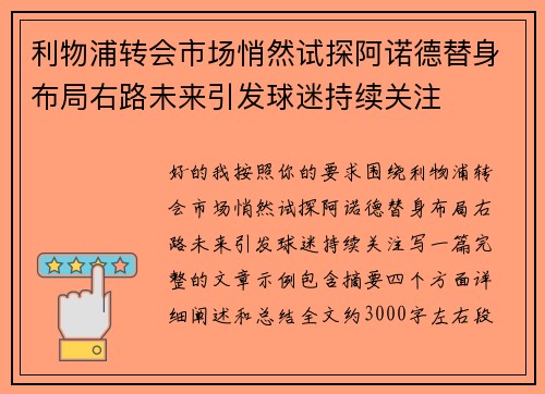 利物浦转会市场悄然试探阿诺德替身布局右路未来引发球迷持续关注 利物浦转会市场悄然试探阿诺德替身布局右路未来引发球迷持续关注