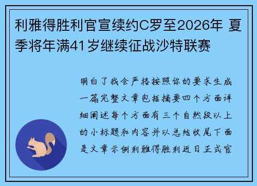 利雅得胜利官宣续约C罗至2026年 夏季将年满41岁继续征战沙特联赛 利雅得胜利官宣续约C罗至2026年 夏季将年满41岁继续征战沙特联赛