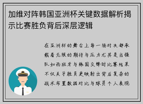 加维对阵韩国亚洲杯关键数据解析揭示比赛胜负背后深层逻辑 加维对阵韩国亚洲杯关键数据解析揭示比赛胜负背后深层逻辑
