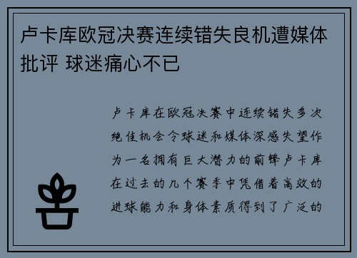 卢卡库欧冠决赛连续错失良机遭媒体批评 球迷痛心不已 卢卡库欧冠决赛连续错失良机遭媒体批评 球迷痛心不已
