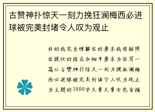 古赞神扑惊天一刻力挽狂澜梅西必进球被完美封堵令人叹为观止 古赞神扑惊天一刻力挽狂澜梅西必进球被完美封堵令人叹为观止