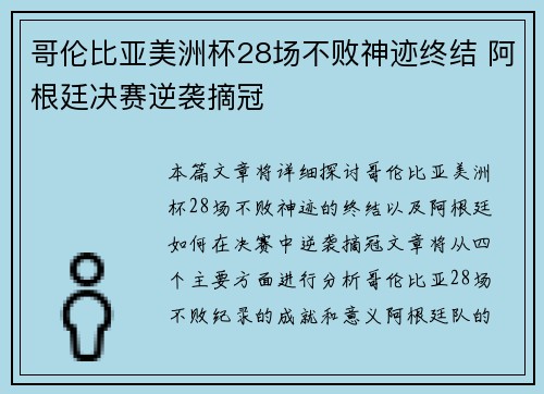 哥伦比亚美洲杯28场不败神迹终结 阿根廷决赛逆袭摘冠 哥伦比亚美洲杯28场不败神迹终结 阿根廷决赛逆袭摘冠