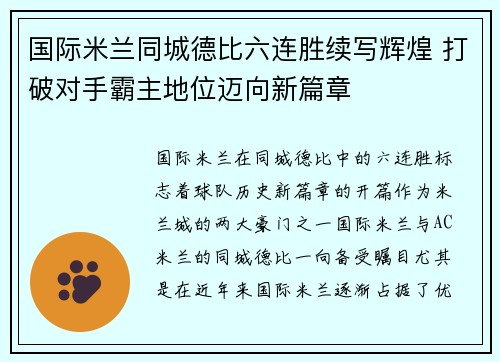 国际米兰同城德比六连胜续写辉煌 打破对手霸主地位迈向新篇章 国际米兰同城德比六连胜续写辉煌 打破对手霸主地位迈向新篇章