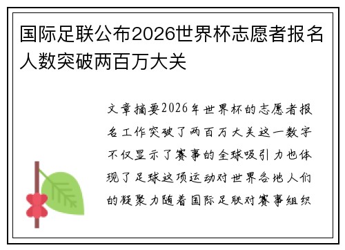 国际足联公布2026世界杯志愿者报名人数突破两百万大关 国际足联公布2026世界杯志愿者报名人数突破两百万大关