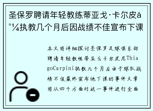 圣保罗聘请年轻教练蒂亚戈·卡尔皮尼执教几个月后因战绩不佳宣布下课 圣保罗聘请年轻教练蒂亚戈·卡尔皮尼执教几个月后因战绩不佳宣布下课