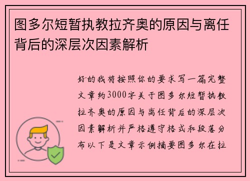 图多尔短暂执教拉齐奥的原因与离任背后的深层次因素解析 图多尔短暂执教拉齐奥的原因与离任背后的深层次因素解析