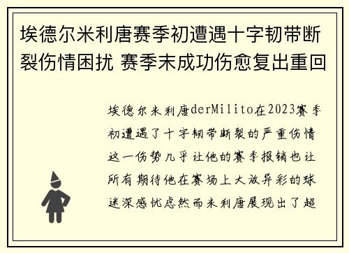 埃德尔米利唐赛季初遭遇十字韧带断裂伤情困扰 赛季末成功伤愈复出重回巅峰 埃德尔米利唐赛季初遭遇十字韧带断裂伤情困扰 赛季末成功伤愈复出重回巅峰