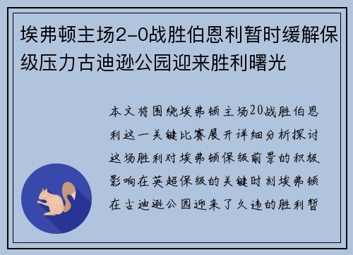 埃弗顿主场2-0战胜伯恩利暂时缓解保级压力古迪逊公园迎来胜利曙光 埃弗顿主场2-0战胜伯恩利暂时缓解保级压力古迪逊公园迎来胜利曙光