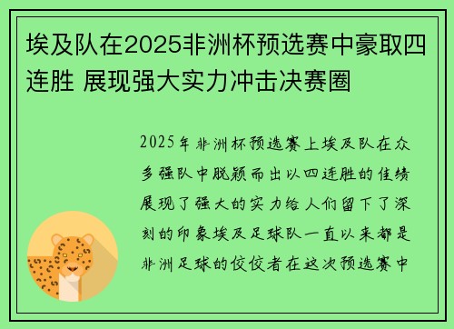 埃及队在2025非洲杯预选赛中豪取四连胜 展现强大实力冲击决赛圈 埃及队在2025非洲杯预选赛中豪取四连胜 展现强大实力冲击决赛圈