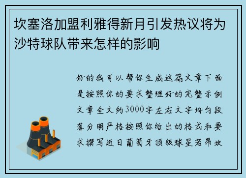 坎塞洛加盟利雅得新月引发热议将为沙特球队带来怎样的影响 坎塞洛加盟利雅得新月引发热议将为沙特球队带来怎样的影响