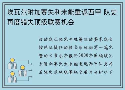 埃瓦尔附加赛失利未能重返西甲 队史再度错失顶级联赛机会 埃瓦尔附加赛失利未能重返西甲 队史再度错失顶级联赛机会
