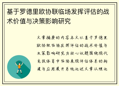 基于罗德里欧协联临场发挥评估的战术价值与决策影响研究 基于罗德里欧协联临场发挥评估的战术价值与决策影响研究