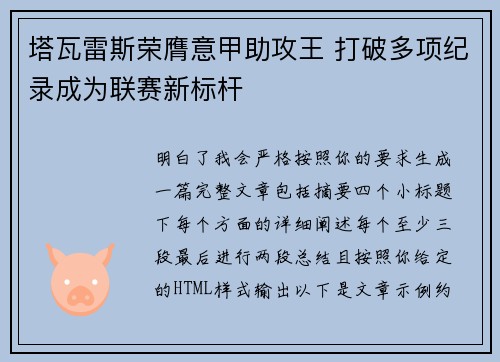 塔瓦雷斯荣膺意甲助攻王 打破多项纪录成为联赛新标杆 塔瓦雷斯荣膺意甲助攻王 打破多项纪录成为联赛新标杆