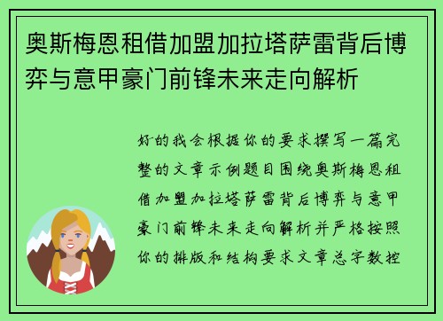 奥斯梅恩租借加盟加拉塔萨雷背后博弈与意甲豪门前锋未来走向解析 奥斯梅恩租借加盟加拉塔萨雷背后博弈与意甲豪门前锋未来走向解析