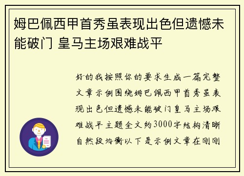 姆巴佩西甲首秀虽表现出色但遗憾未能破门 皇马主场艰难战平 姆巴佩西甲首秀虽表现出色但遗憾未能破门 皇马主场艰难战平