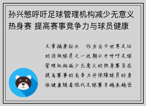 孙兴慜呼吁足球管理机构减少无意义热身赛 提高赛事竞争力与球员健康 孙兴慜呼吁足球管理机构减少无意义热身赛 提高赛事竞争力与球员健康