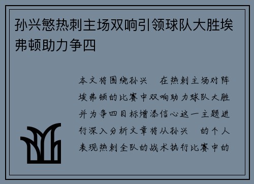 孙兴慜热刺主场双响引领球队大胜埃弗顿助力争四 孙兴慜热刺主场双响引领球队大胜埃弗顿助力争四