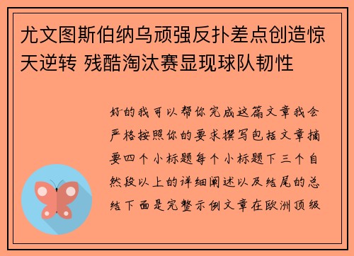 尤文图斯伯纳乌顽强反扑差点创造惊天逆转 残酷淘汰赛显现球队韧性 尤文图斯伯纳乌顽强反扑差点创造惊天逆转 残酷淘汰赛显现球队韧性