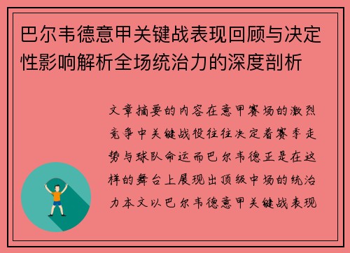 巴尔韦德意甲关键战表现回顾与决定性影响解析全场统治力的深度剖析
