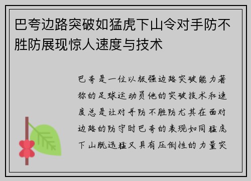 巴夸边路突破如猛虎下山令对手防不胜防展现惊人速度与技术