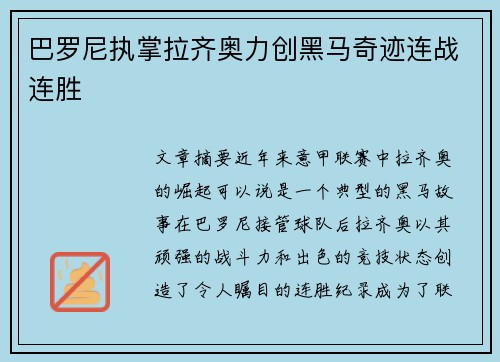 巴罗尼执掌拉齐奥力创黑马奇迹连战连胜 巴罗尼执掌拉齐奥力创黑马奇迹连战连胜