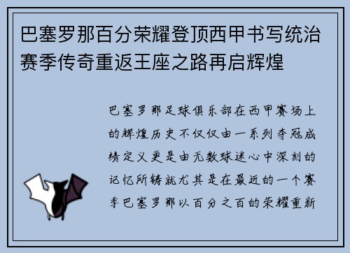 巴塞罗那百分荣耀登顶西甲书写统治赛季传奇重返王座之路再启辉煌 巴塞罗那百分荣耀登顶西甲书写统治赛季传奇重返王座之路再启辉煌