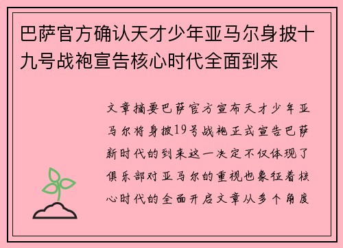 巴萨官方确认天才少年亚马尔身披十九号战袍宣告核心时代全面到来 巴萨官方确认天才少年亚马尔身披十九号战袍宣告核心时代全面到来
