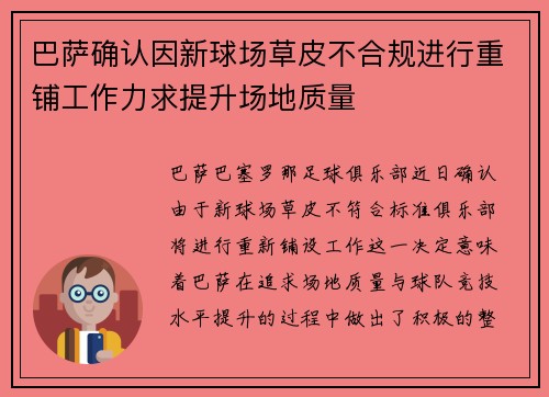 巴萨确认因新球场草皮不合规进行重铺工作力求提升场地质量 巴萨确认因新球场草皮不合规进行重铺工作力求提升场地质量