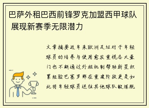 巴萨外租巴西前锋罗克加盟西甲球队 展现新赛季无限潜力 巴萨外租巴西前锋罗克加盟西甲球队 展现新赛季无限潜力