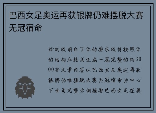 巴西女足奥运再获银牌仍难摆脱大赛无冠宿命