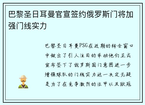 巴黎圣日耳曼官宣签约俄罗斯门将加强门线实力