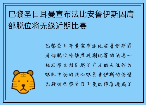 巴黎圣日耳曼宣布法比安鲁伊斯因肩部脱位将无缘近期比赛