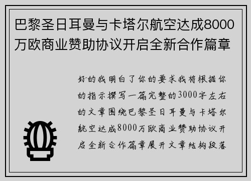 巴黎圣日耳曼与卡塔尔航空达成8000万欧商业赞助协议开启全新合作篇章