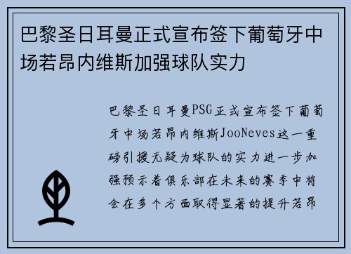 巴黎圣日耳曼正式宣布签下葡萄牙中场若昂内维斯加强球队实力