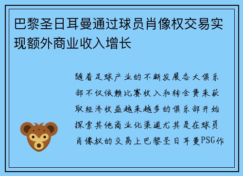 巴黎圣日耳曼通过球员肖像权交易实现额外商业收入增长 巴黎圣日耳曼通过球员肖像权交易实现额外商业收入增长