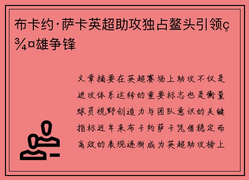 布卡约·萨卡英超助攻独占鳌头引领群雄争锋