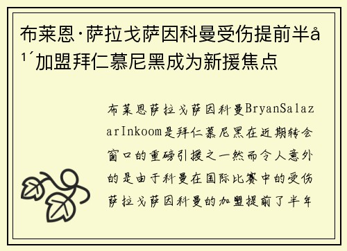 布莱恩·萨拉戈萨因科曼受伤提前半年加盟拜仁慕尼黑成为新援焦点