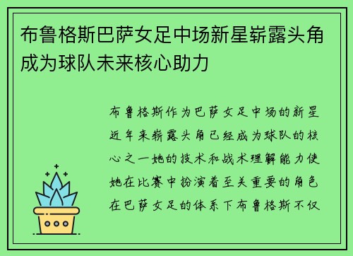 布鲁格斯巴萨女足中场新星崭露头角成为球队未来核心助力