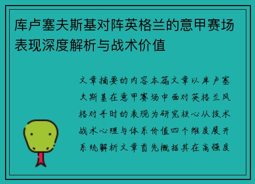 库卢塞夫斯基对阵英格兰的意甲赛场表现深度解析与战术价值