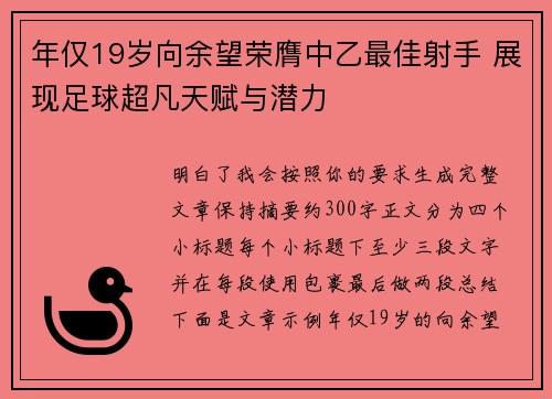 年仅19岁向余望荣膺中乙最佳射手 展现足球超凡天赋与潜力