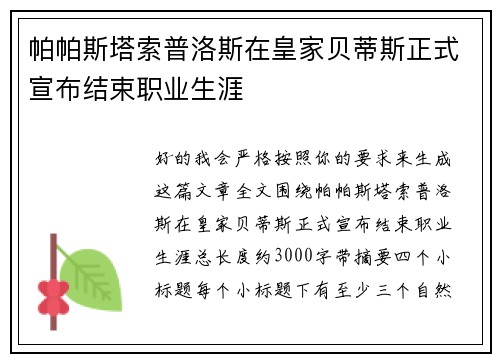 帕帕斯塔索普洛斯在皇家贝蒂斯正式宣布结束职业生涯
