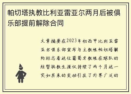 帕切塔执教比利亚雷亚尔两月后被俱乐部提前解除合同