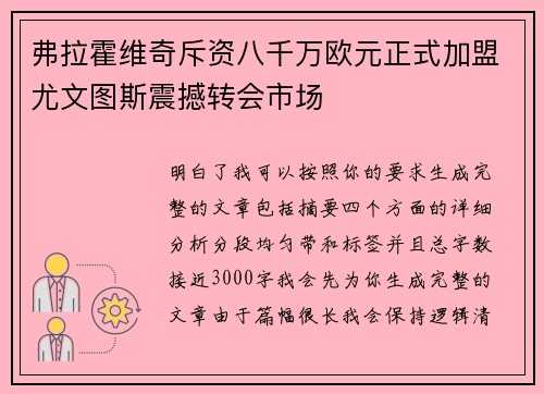 弗拉霍维奇斥资八千万欧元正式加盟尤文图斯震撼转会市场